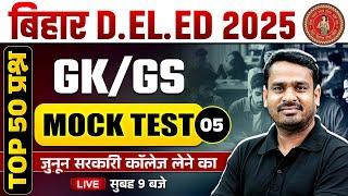 Bihar Deled GK GS Class 2025 | Bihar Deled Entrance GK GS Mock Test-05 | GK GS By Raghvendra Sir