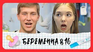 Беременна в 16: 4 сезон - серия 7