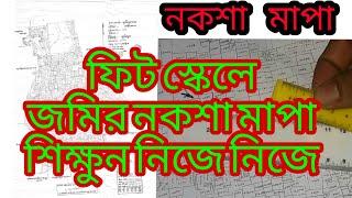 নকশা মাপুন নিজে নিজে ফিট স্কেলে feet scale for map measuarment azimuddin ep# #ajim