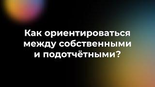 Как ориентироваться между собственными и подотчётными? — Приложение 101, тех.поддержка