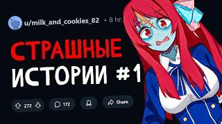 СТРАШНЫЕ ИСТОРИИ с Reddit #1