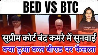 सुप्रीम कोर्ट बंद कमरे में बीएड पर बड़ा फैसला | B.ed vs Btc Supreme Court News Today | Bed vs Deled