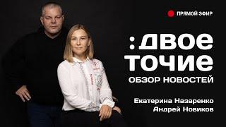 Двоеточие - Обзор новостей Петропавловска 7 марта 2022 г. Новости Петропавловска