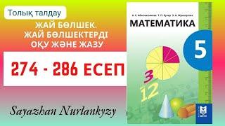 Математика 5 сынып 274 275 276 277 278 279 280 281 282 283 284 285 286 есеп ГДЗ