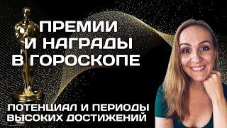 НАГРАДЫ, ПРЕМИИ И ВЫСОКИЕ ДОСТИЖЕНИЯ В ГОРОСКОПЕ. КАК ПОНЯТЬ, БУДУТ ЛИ ТАКИЕ РЕЗУЛЬТАТЫ В ЖИЗНИ.