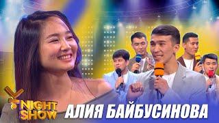 ҰNight Show - ҰName Айдары - Алия Байбусинова