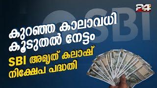 കുറഞ്ഞ കാലാവധി, മികച്ച നേട്ടം; അറിയാം SBI യുടെ പുതിയ പദ്ധതിയെ കുറിച്ച്