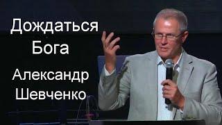 Дождаться Бога    Александр Шевченко