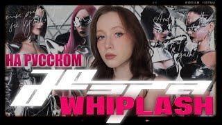 aespa 에스파 'Whiplash' RUS COVER | НА РУССКОМ [ by sailarinomay ]