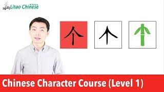 What are the origins of Chinese character 人 & 个? | Learn Chinese Characters_Course Level 1_Lesson 03