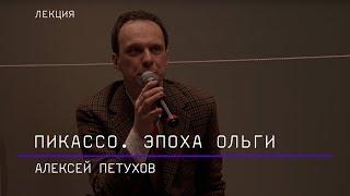 Пикассо. Эпоха Ольги