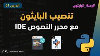 الدرس 01 - تثبيت البايثون مع محرر النصوص Install Python and IDE