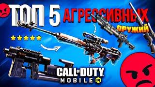 ТОП 5 ЛУЧШИХ ОРУЖИЙ ДЛЯ АГРЕССИВНОЙ ИГРЫ CALL OF DUTY MOBILE  лучшая сборка кал оф дьюти мобайл