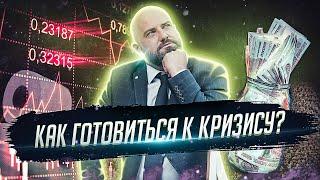 Что такое кризис? Какие бывают кризисы? Как быть готовым?