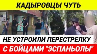 Кадыровцы и бойцы "Эспаньолы" едва не перебили друг друга