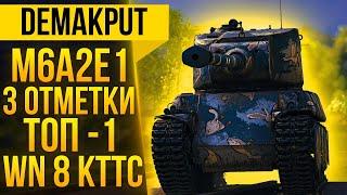 M6A2E1 (Гусь)►3 отметки | ТОП-1 ВН8 КТТС