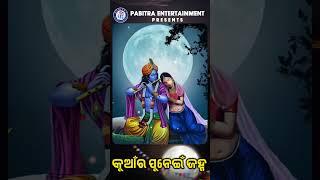 Kuanra Punei Janha Lo | କୁଆଁର ପୁନେଇ ଜହ୍ନ ଲୋ | Ira Mohanty | Shorts