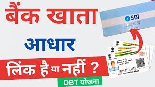 Bank Aadhar link kaise check kare | DBT/NPCI bank account mapping | aadhar bank link status check