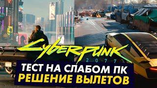 Пойдет ли Cyberpunk 2077 на слабом ПК? Решение вылетов ! Тест 2-8 GB ОЗУ, 2 - 4 ЯДРА 1.6-3.8 GHZ