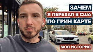 Почему я иммигрировал в США | О минусах жизни в России #45