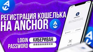 РЕГИСТРАЦИЯ КОШЕЛЬКА НА ANCHOR ДЛЯ ТЕСТA ИГР | ANCHOR WALLET  | ДЕЛАЕМ ТЕСТНЕТ АККАУНТ | КиберИван