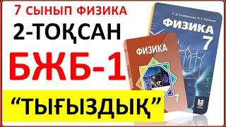 7 сынып физика 2-тоқсан БЖБ-1 "Тығыздық" бөлімі бойынша жауаптары