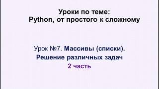 7 урок (2 часть)  Python. Массивы (списки) - решение задач.