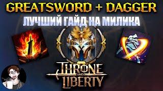 ГАЙД | GS/Dagger | Throne and Liberty