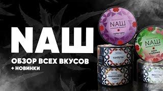 Табак NAШ - Обзор всех вкусов и новинки!