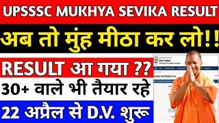 UPSSSC MUKHYA SEVIKA RESULT UPDATE||upsssc mukhya sevika result kab aayega||#mukhyasevikaresult