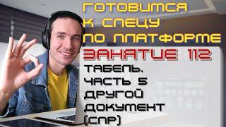 ЗАНЯТИЕ 112. ТАБЕЛЬ. ЧАСТЬ 5. ДРУГОЙ ДОКУМЕНТ (СПР). ПОДГОТОВКА К СПЕЦИАЛИСТУ ПО ПЛАТФОРМЕ 1С