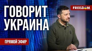 FREEДОМ. Говорит Украина. 1055-й день войны. Прямой эфир