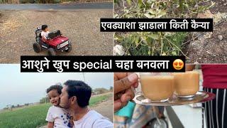 आशुने खुप special चहा बनवला 