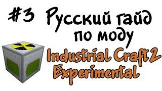 Русский гайд по моду Industrial Craft 2 Experimental #3 - Простой ядерный реактор