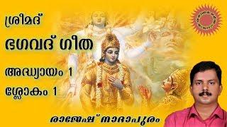 Srimad Bhagavad Gita Malayalam Chapter 1 Sloka 1 by Rajesh Nadapuram