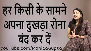 Never Tell Your Problems - Stop Sharing Your Problems - Monica Gupta