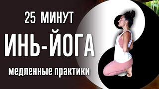 Инь-йога (25 минут) | Медленная йога | Статичные асаны | Расслабляющая йога