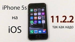 Работа iPhone 5s на iOS 11.2.2. Теперь так как надо.