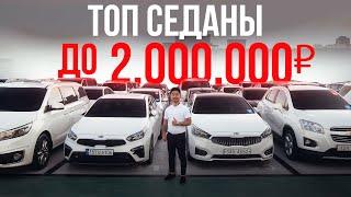 ТОП АВТО ДО 2 МЛН РУБЛЕЙ ИЗ КОРЕИ С УЧЕТОМ ДОСТАВКИ В РФ