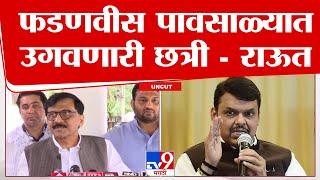 Sanjay Raut UNCUT | देवेंद्र फडणवीस यांनी केलेली घाण आम्हाला साफ करावी लागेल : संजय राऊत | tv9