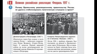 § 4 "Великая российская революция: Февраль 1917 г.", История России 10 класс