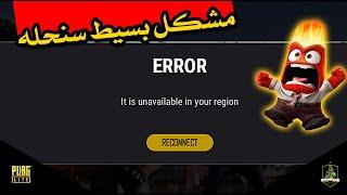 حل مشكل: Error / it is unavailable in your region /