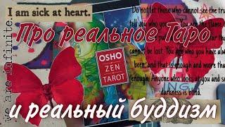 Ошо дзен Таро/Osho Zen Tarot (реплика АлиЭкспресс). Обзор колоды