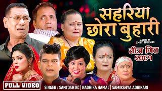 New teej Song 2081/2024 | Sahariya Chhora Buhari | By Santosh Kc, Samikshya Adhikari, Radhika Hamal