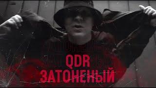 QDR (Russian Vibe) – Затоненый (сниппет, 2022)