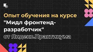 Опыт обучения на курсе "Мидл фронтенд-разработчик" от Яндекс.Практикума