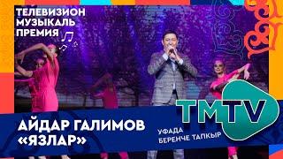 Айдар Галимов - Язлар / TMTV премиясе 2022 УФАда / лучшие татарские песни
