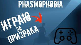 играю за призрака в phasmophobia