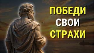 6 СПОСОБОВ преодолеть свои СТРАХИ | СТОИЦИЗМ