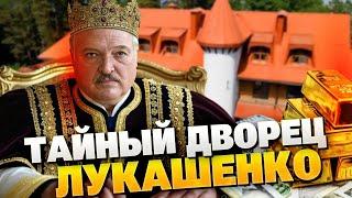 Миллионы на роскошь! Найден секретный дворец Лукашенко, батька живет в золоте!